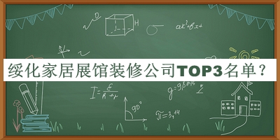 綏化家居展館裝修公司TOP3名單發(fā)布，網(wǎng)友推薦