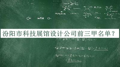 汾陽(yáng)市科技展館設(shè)計(jì)公司前三甲名單公開，趕快收藏