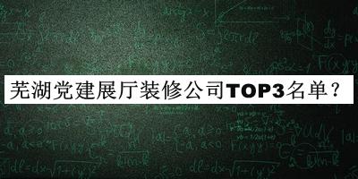 蕪湖黨建展廳裝修公司TOP3名單公布，閱后既刪