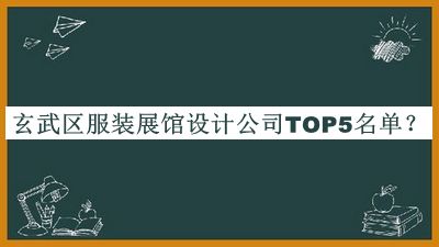 玄武區(qū)服裝展館設(shè)計(jì)公司TOP5名單公布，值得一看