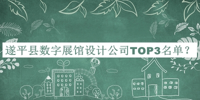 遂平縣數(shù)字展館設計公司TOP3名單公開，閱后既刪