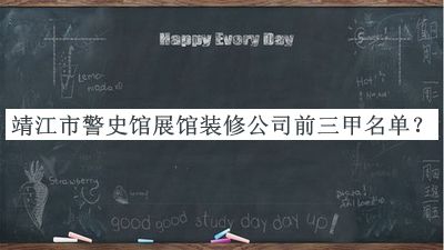 靖江市警史館展館裝修公司前三甲名單宣布，閱后既刪