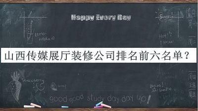 山西傳媒展廳裝修公司排名前六名單公布，值得一看