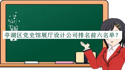 亭湖區(qū)黨史館展廳設(shè)計(jì)公司排名前六名單公開(kāi)，網(wǎng)友推薦