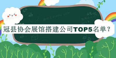 冠縣協(xié)會展館搭建公司TOP5名單宣布，閱后既刪