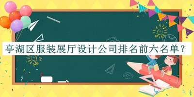 亭湖區(qū)服裝展廳設(shè)計公司排名前六名單宣布，值得一看
