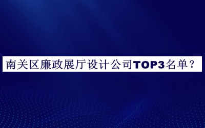 南關(guān)區(qū)廉政展廳設(shè)計公司TOP3名單揭曉，趕快收藏