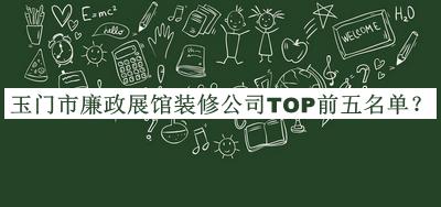 玉門市廉政展館裝修公司TOP前五名單推出，值得一看