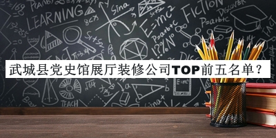 武城縣黨史館展廳裝修公司TOP前五名單發(fā)布，網(wǎng)友推薦