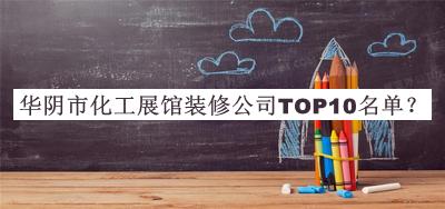 華陰市化工展館裝修公司TOP10名單公開(kāi)，趕快收藏