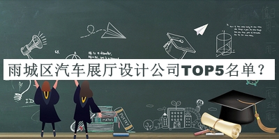 雨城區(qū)汽車展廳設(shè)計(jì)公司TOP5名單宣布，趕快收藏