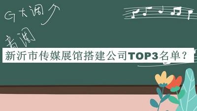 新沂市傳媒展館搭建公司TOP3名單公布，趕快收藏