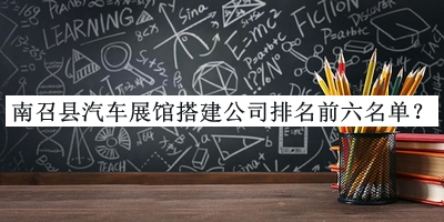 南召縣汽車展館搭建公司排名前六名單揭曉，網(wǎng)友推薦