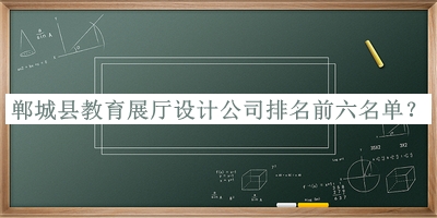 鄲城縣教育展廳設(shè)計(jì)公司排名前六名單公布，趕快收藏