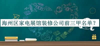 海州區(qū)家電展館裝修公司前三甲名單宣布，值得一看