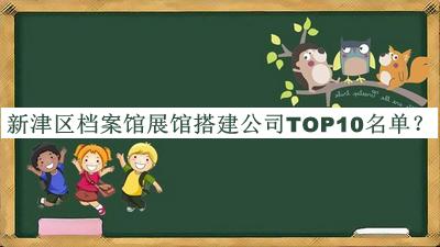 新津區(qū)檔案館展館搭建公司TOP10名單宣布，良心推薦