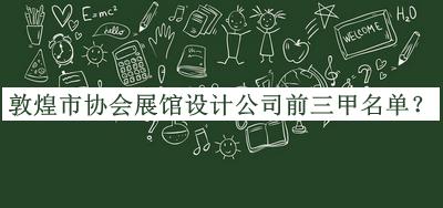 敦煌市協(xié)會展館設(shè)計(jì)公司前三甲名單揭曉，良心推薦