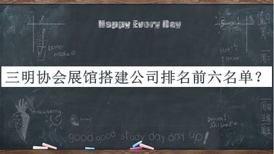 三明協(xié)會展館搭建公司排名前六名單發(fā)布，趕快收藏