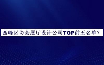 西峰區(qū)協(xié)會展廳設(shè)計(jì)公司TOP前五名單公布，網(wǎng)友推薦