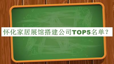 懷化家居展館搭建公司TOP5名單公開，良心推薦