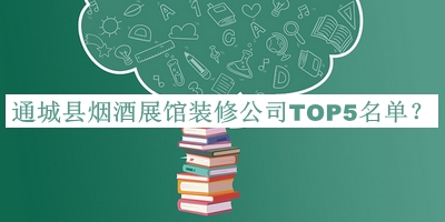 通城縣煙酒展館裝修公司TOP5名單公布，值得一看