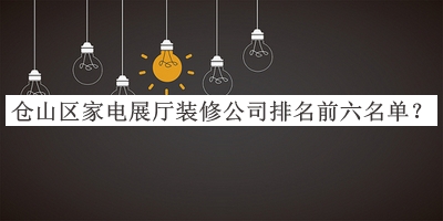 倉(cāng)山區(qū)家電展廳裝修公司排名前六名單宣布，網(wǎng)友推薦