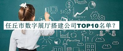 任丘市數(shù)字展廳搭建公司TOP10名單推出，趕快收藏