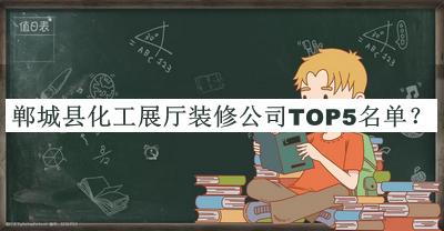 鄲城縣化工展廳裝修公司TOP5名單揭曉，閱后既刪