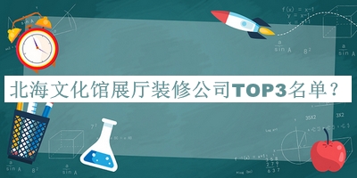 北海文化館展廳裝修公司TOP3名單公布，值得一看