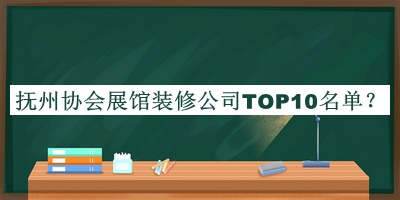 撫州協(xié)會(huì)展館裝修公司TOP10名單公布，趕快收藏