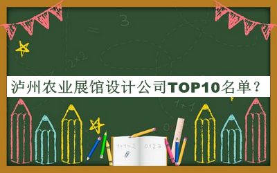 瀘州農(nóng)業(yè)展館設(shè)計(jì)公司TOP10名單揭曉，良心推薦