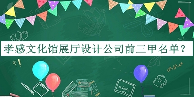 孝感文化館展廳設(shè)計(jì)公司前三甲名單揭曉，網(wǎng)友推薦