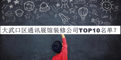 大武口區(qū)通訊展館裝修公司TOP10名單公布，值得一看