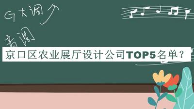 京口區(qū)農(nóng)業(yè)展廳設(shè)計(jì)公司TOP5名單發(fā)布，趕快收藏