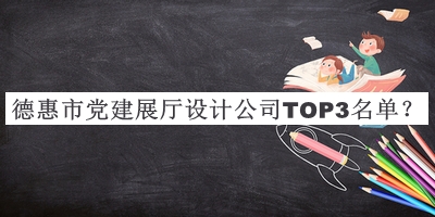 德惠市黨建展廳設(shè)計(jì)公司TOP3名單宣布，網(wǎng)友推薦