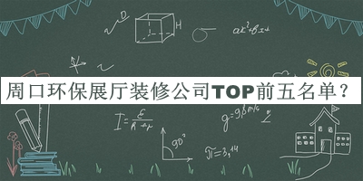 周口環(huán)保展廳裝修公司TOP前五名單揭曉，趕快收藏