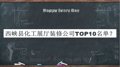 西峽縣化工展廳裝修公司TOP10名單公開(kāi)，良心推薦