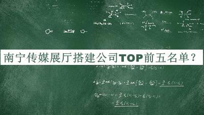 南寧傳媒展廳搭建公司TOP前五名單揭曉，良心推薦