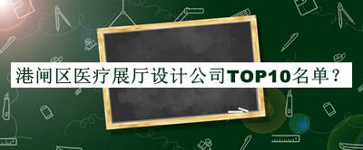 港閘區(qū)醫(yī)療展廳設計公司TOP10名單推出，值得一看