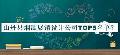 山丹縣煙酒展館設計公司TOP5名單公開，值得一看