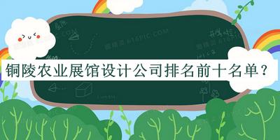 銅陵農(nóng)業(yè)展館設計公司排名前十名單宣布，網(wǎng)友推薦