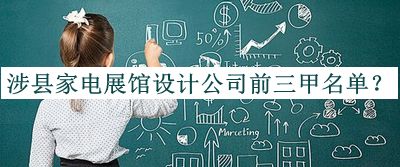 涉縣家電展館設計公司前三甲名單揭曉，閱后既刪