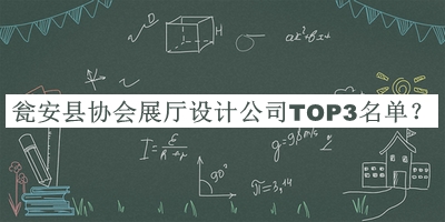 甕安縣協(xié)會展廳設計公司TOP3名單公布，趕快收藏