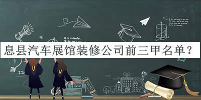 息縣汽車展館裝修公司前三甲名單揭曉，良心推薦