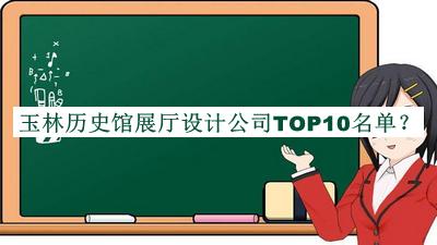 玉林歷史館展廳設(shè)計公司TOP10名單宣布，網(wǎng)友推薦