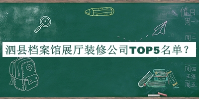 泗縣檔案館展廳裝修公司TOP5名單宣布，趕快收藏