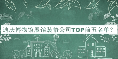 迪慶博物館展館裝修公司TOP前五名單宣布，值得一看
