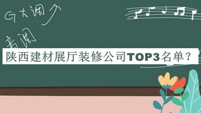 陜西建材展廳裝修公司TOP3名單發(fā)布，良心推薦