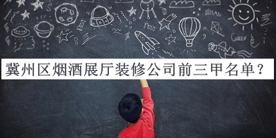 冀州區(qū)煙酒展廳裝修公司前三甲名單公開(kāi)，趕快收藏