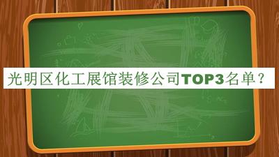 光明區(qū)化工展館裝修公司TOP3名單宣布，趕快收藏